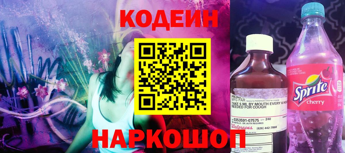 Кодеин Purple Drank  Кодеин напиток Lean (лин)  Горно-Алтайск  Вход с VPN 